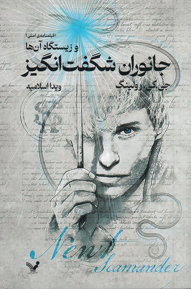 جانوران شگفت انگیز و زیستگاه آن ها: فیلم نامه ی اصلی