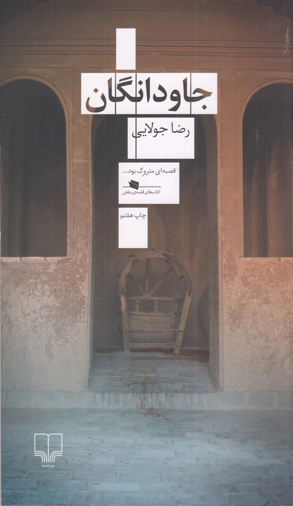 جاودانگان
