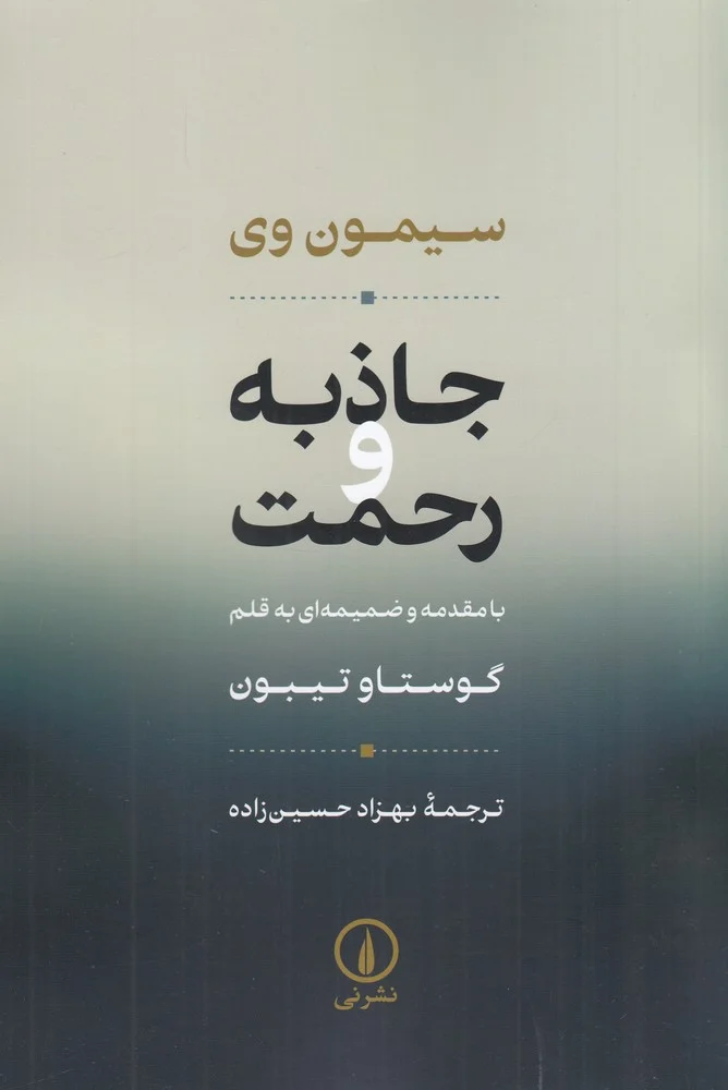 جاذبه و رحمت