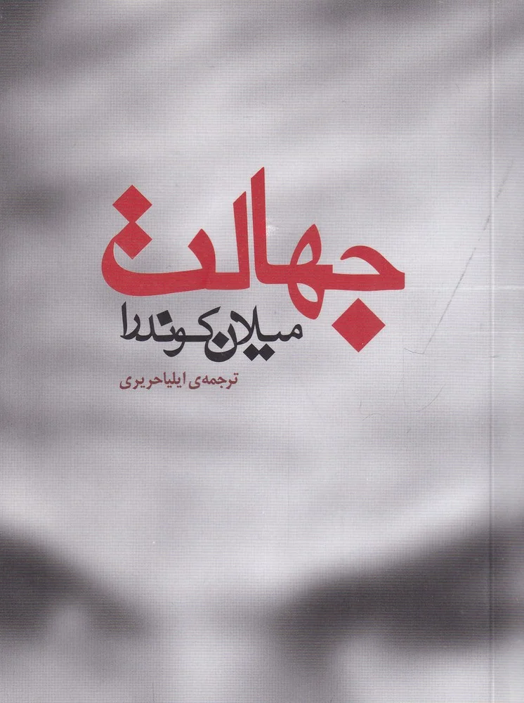 جهالت