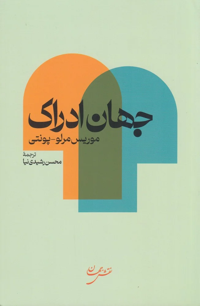 جلد جهان ادراک