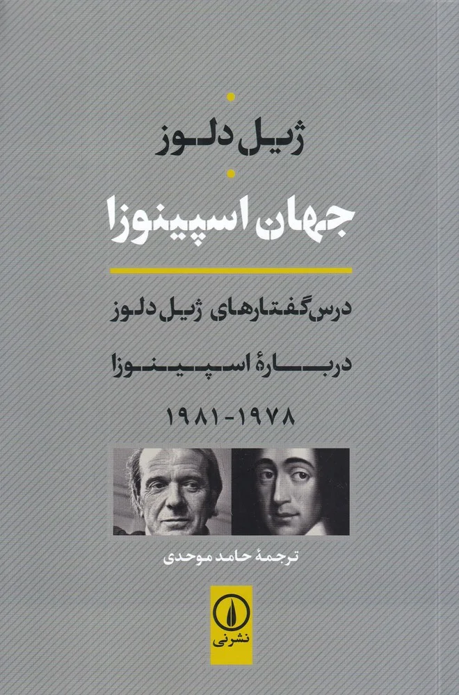 جلد کتاب جهان اسپینوزا: درس گفتارهای ژل دلوز درباره ی اسپینوزا