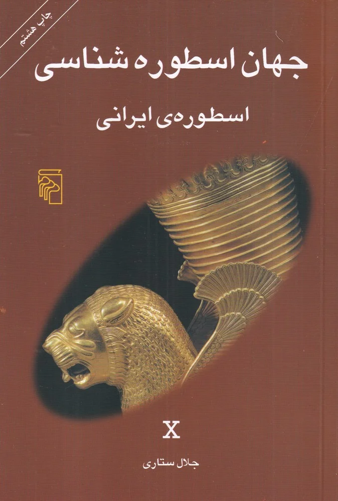 جلد کتاب جهان اسطوره شناسی 10: اسطوره ی ایرانی