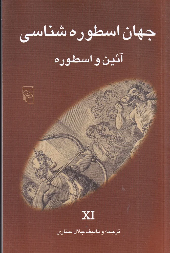 جلد کتاب جهان اسطوره شناسی 11: آیین و اسطوره