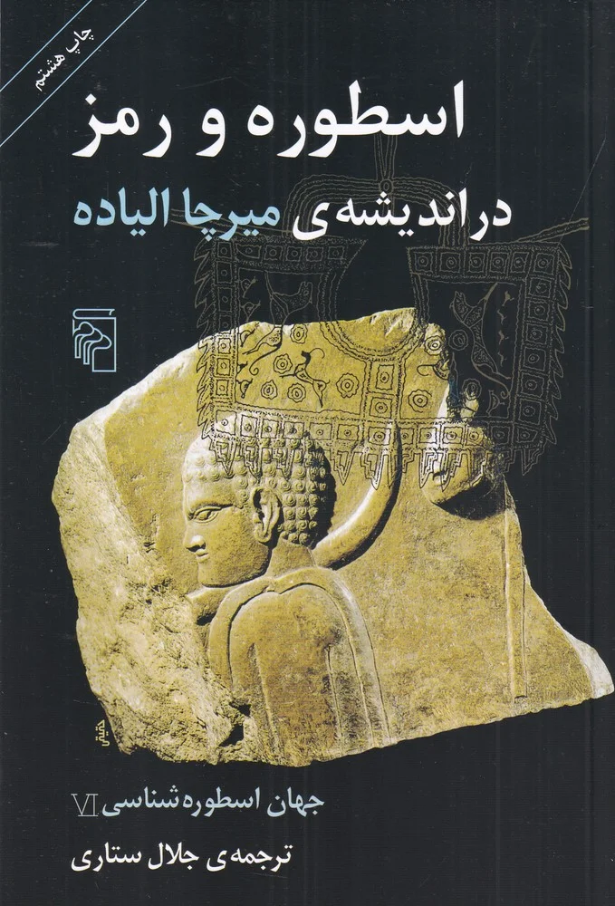 جلد جهان اسطوره شناسی 6: اسطوره و رمز در اندیشه ی میرچا الیاده