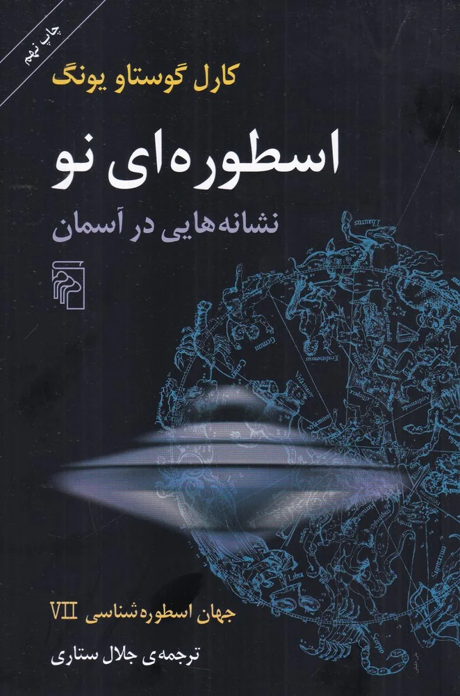جلد جهان اسطوره شناسی 7: اسطوره ای نو،، نشانه هایی در آسمان