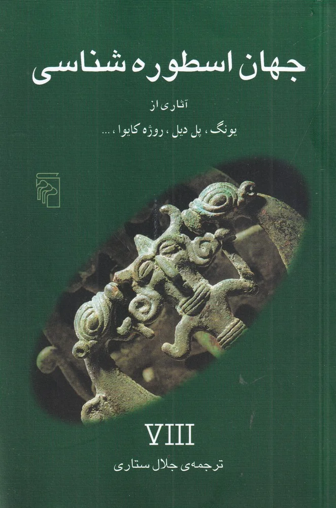 جلد جهان اسطوره شناسی 8