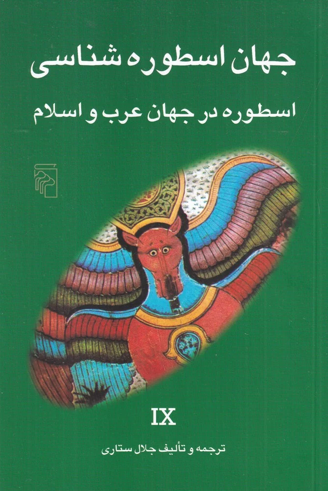 جلد جهان اسطوره شناسی 9: اسطوره در جهان عرب و اسلام