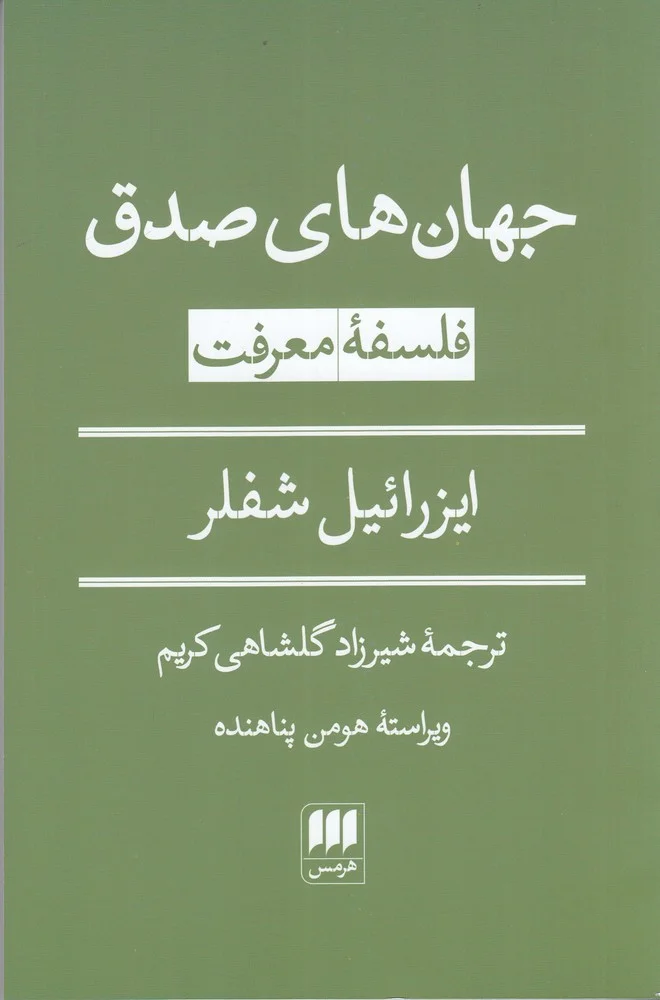 جلد جهان های صدق: فلسفه معرفت