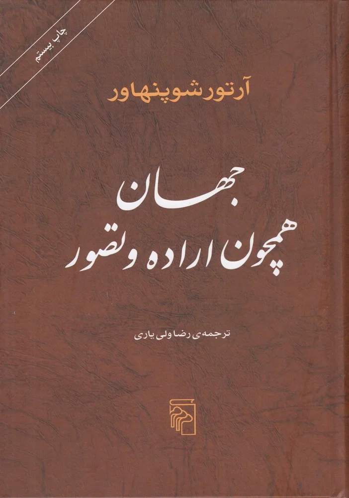جهان همچون اراده و تصور