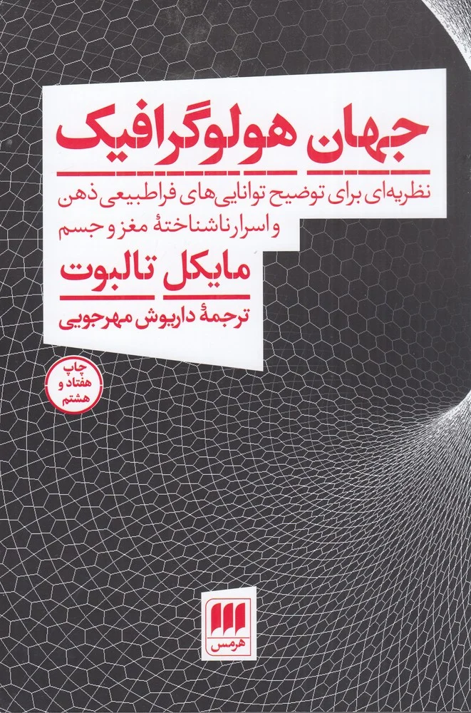 جلد جهان هولوگرافیک: نظریه ای برای توضیح توانایی های فراطبیعی ذهن و اسرار ناشناخته ی مغز و جسم
