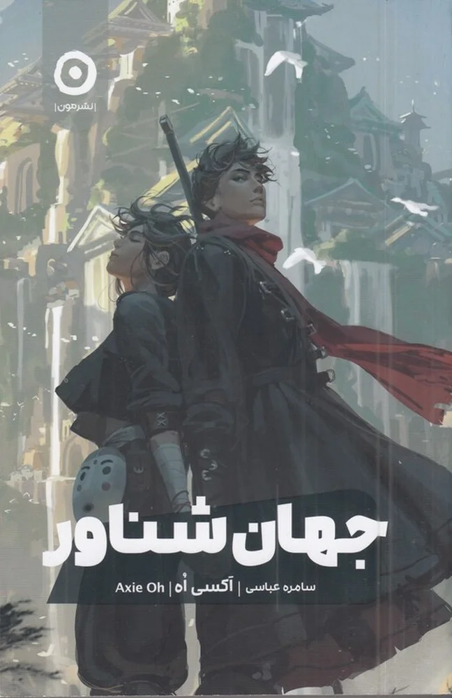 جلد جهان شناور