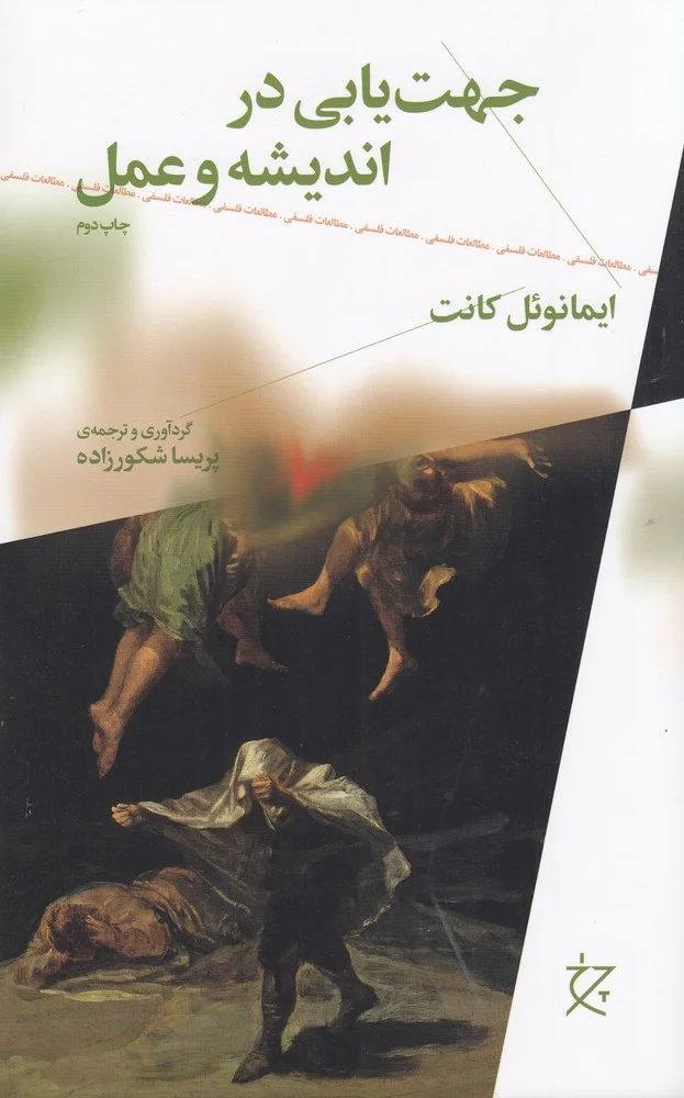 جهت یابی در اندیشه و عمل