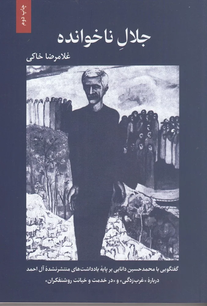 جلال ناخوانده