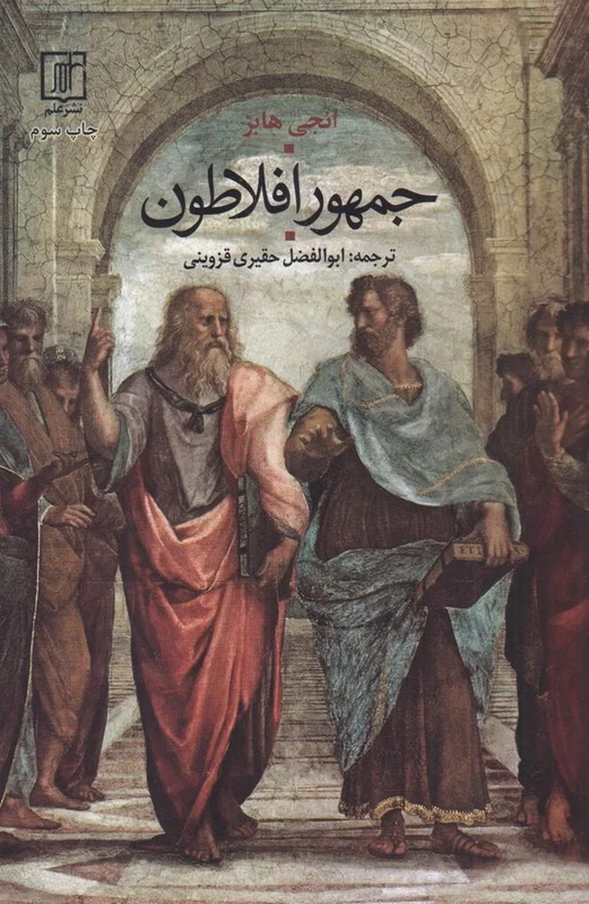 جلد جمهور افلاطون