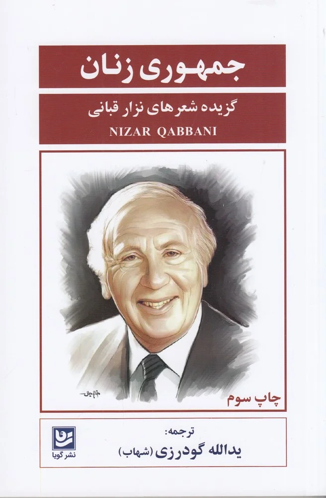 جلد جمهوری زنان: گزیده شعرهای نزار قبانی