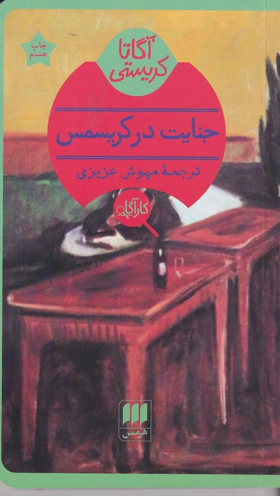 جلد جنایت در کریسمس