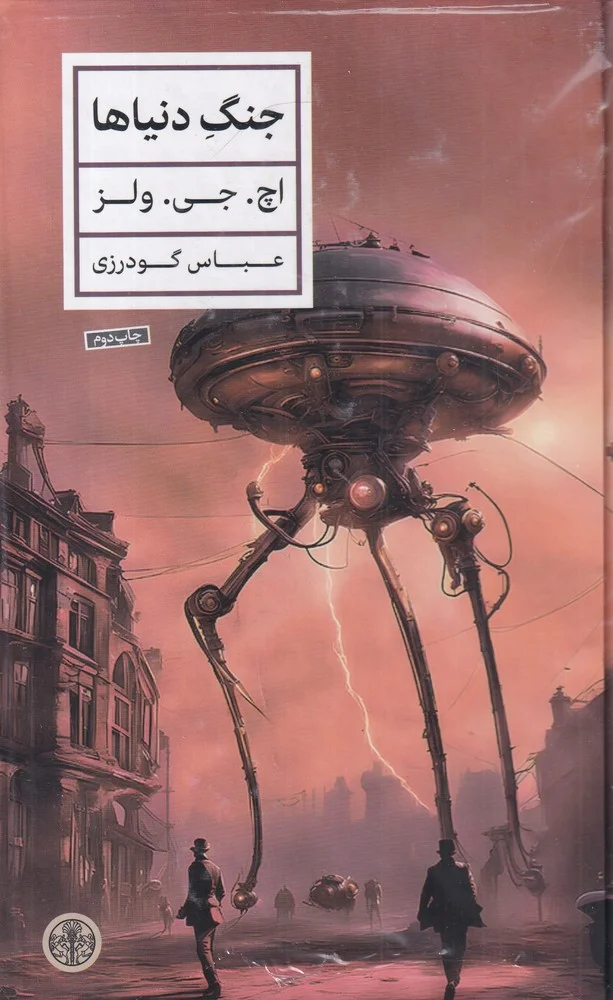 جنگ دنیاها