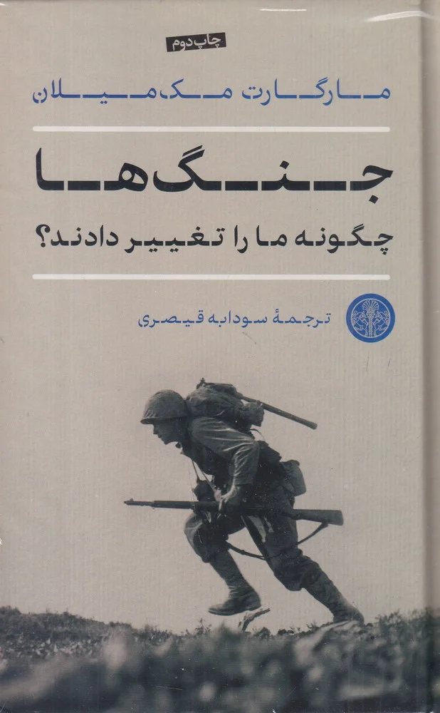 جلد جنگ ها چگونه ما را تغییر دادند؟