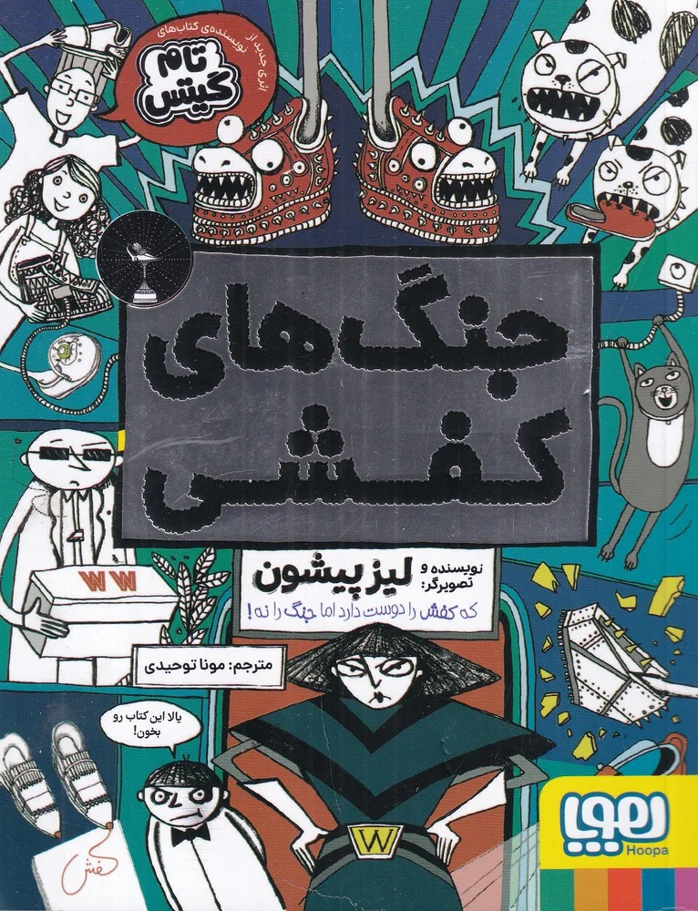 جنگ های کفشی