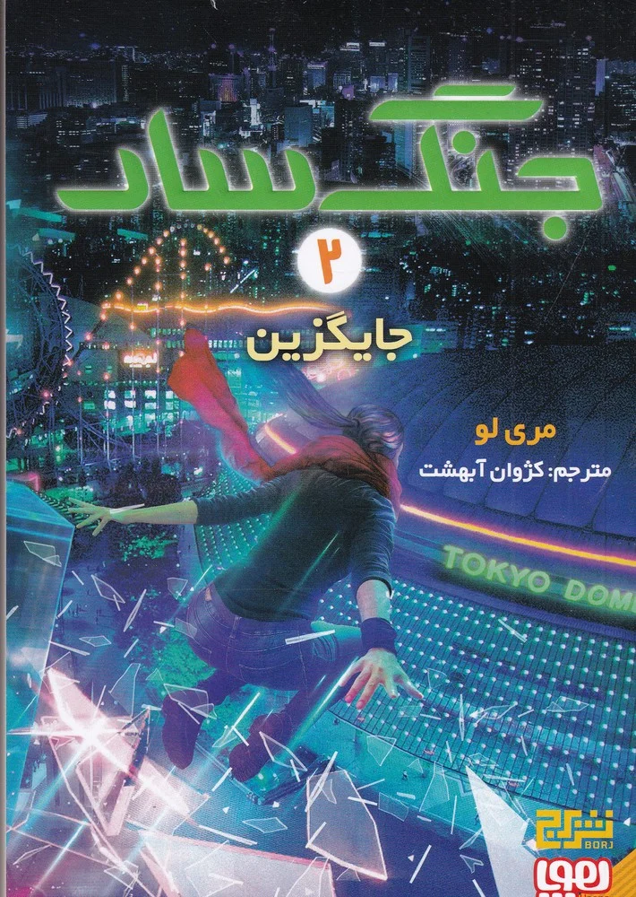 جلد جنگ سار 2: جایگزین