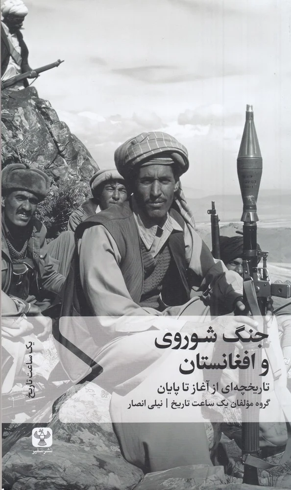 جلد جنگ شوروی و افغانستان