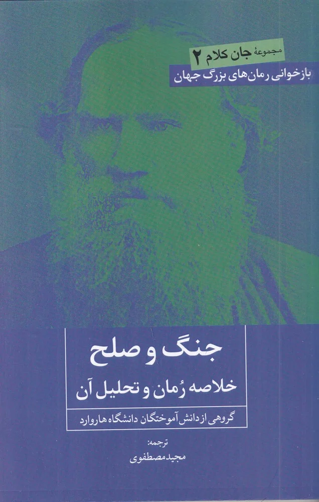 جلد جنگ و صلح: خلاصه رمان و تحلیل آن