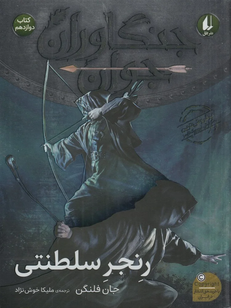 جنگاوران جوان 12: رنجر سلطنتی
