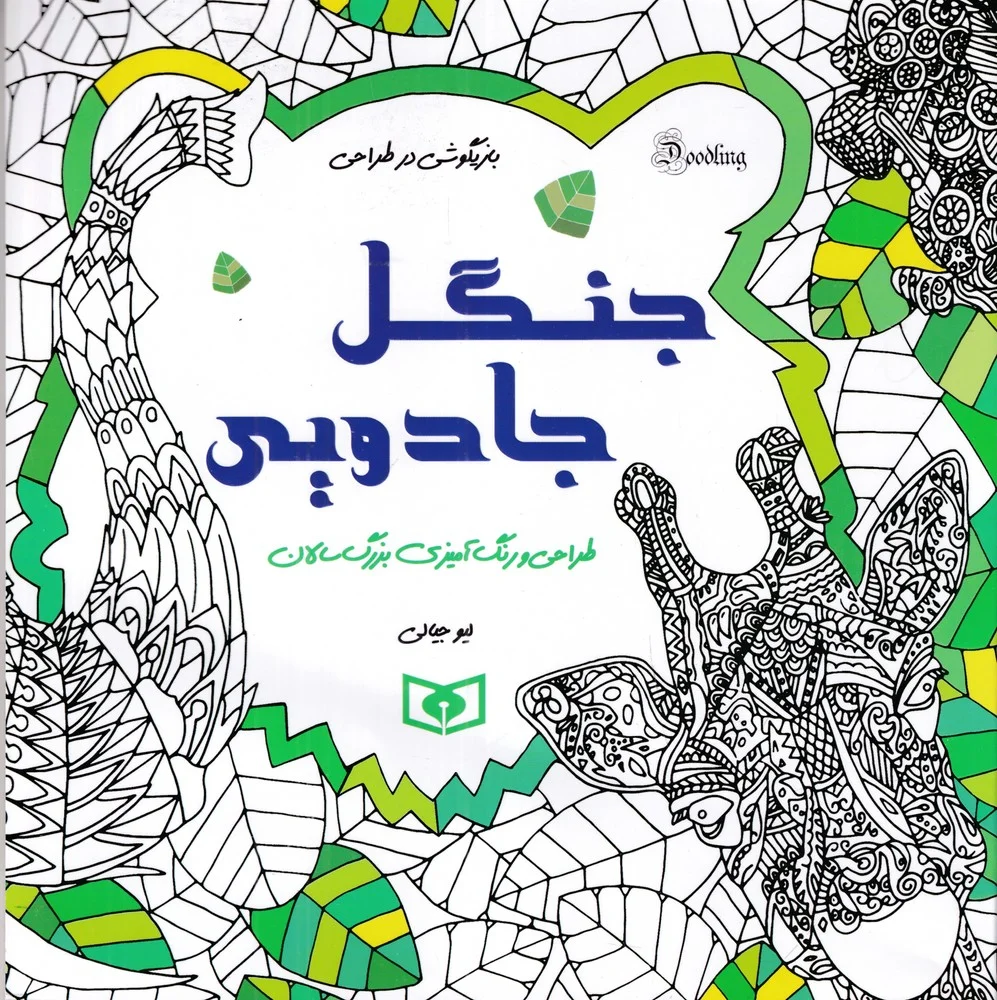 جلد جنگل جادویی: طراحی و رنگ آمیزی بزرگسالان