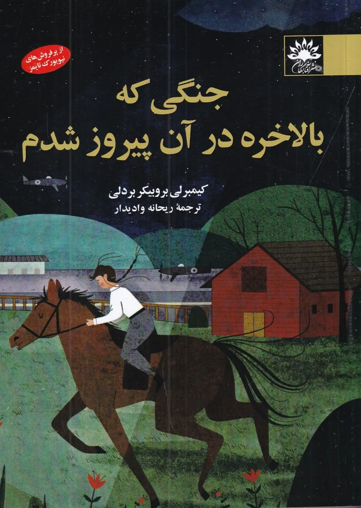 جلد جنگی که بالاخره در آن پیروز شدم