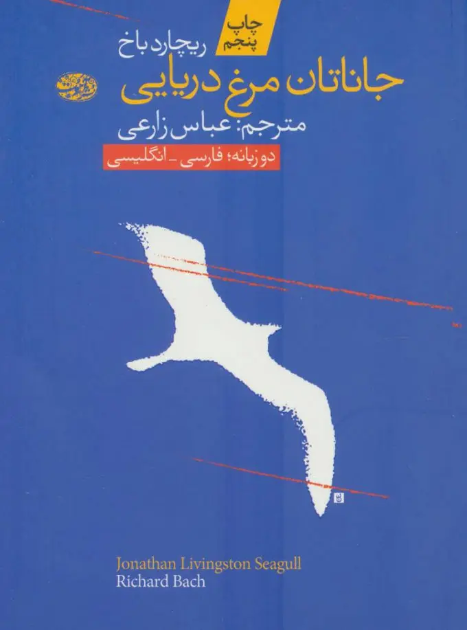 جلد جاناتان مرغ دریایی