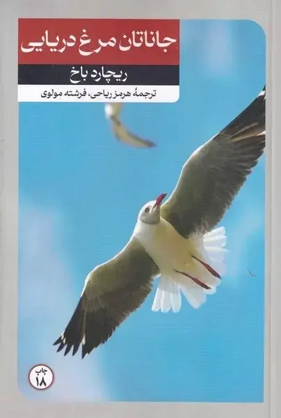 جلد جاناتان مرغ دریایی