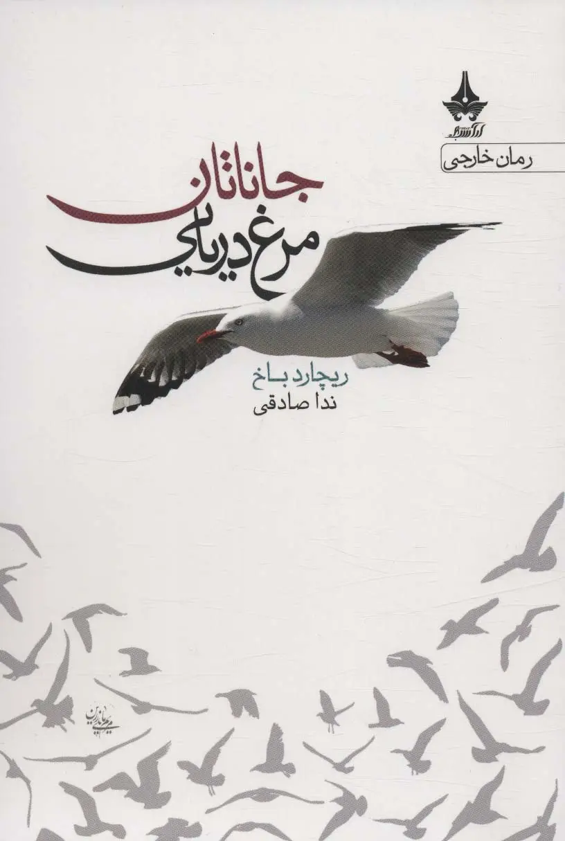 جلد جاناتان مرغ دریایی