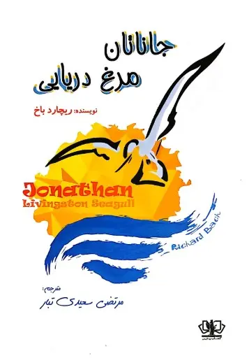 جلد جاناتان مرغ دریایی