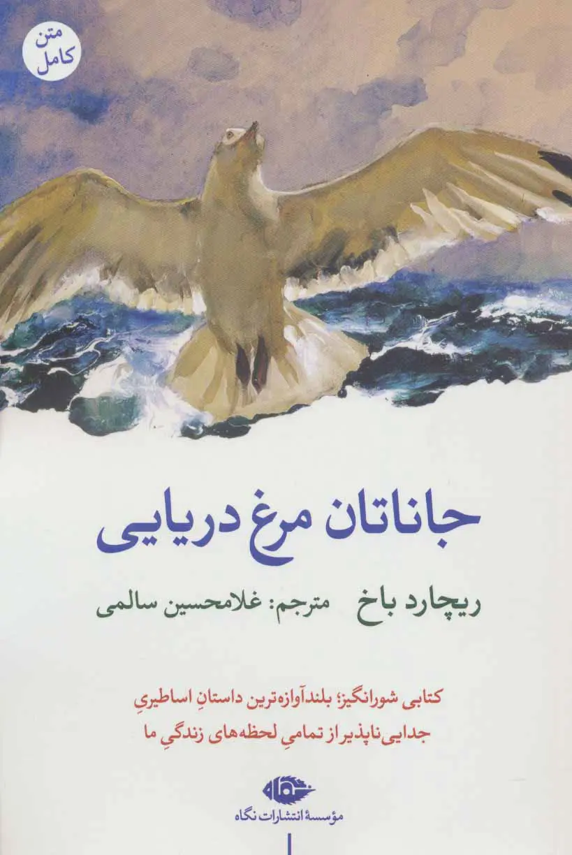 جلد جاناتان مرغ دریایی