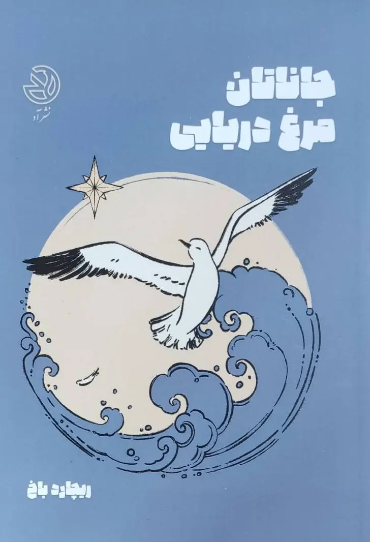 جلد جاناتان مرغ دریایی
