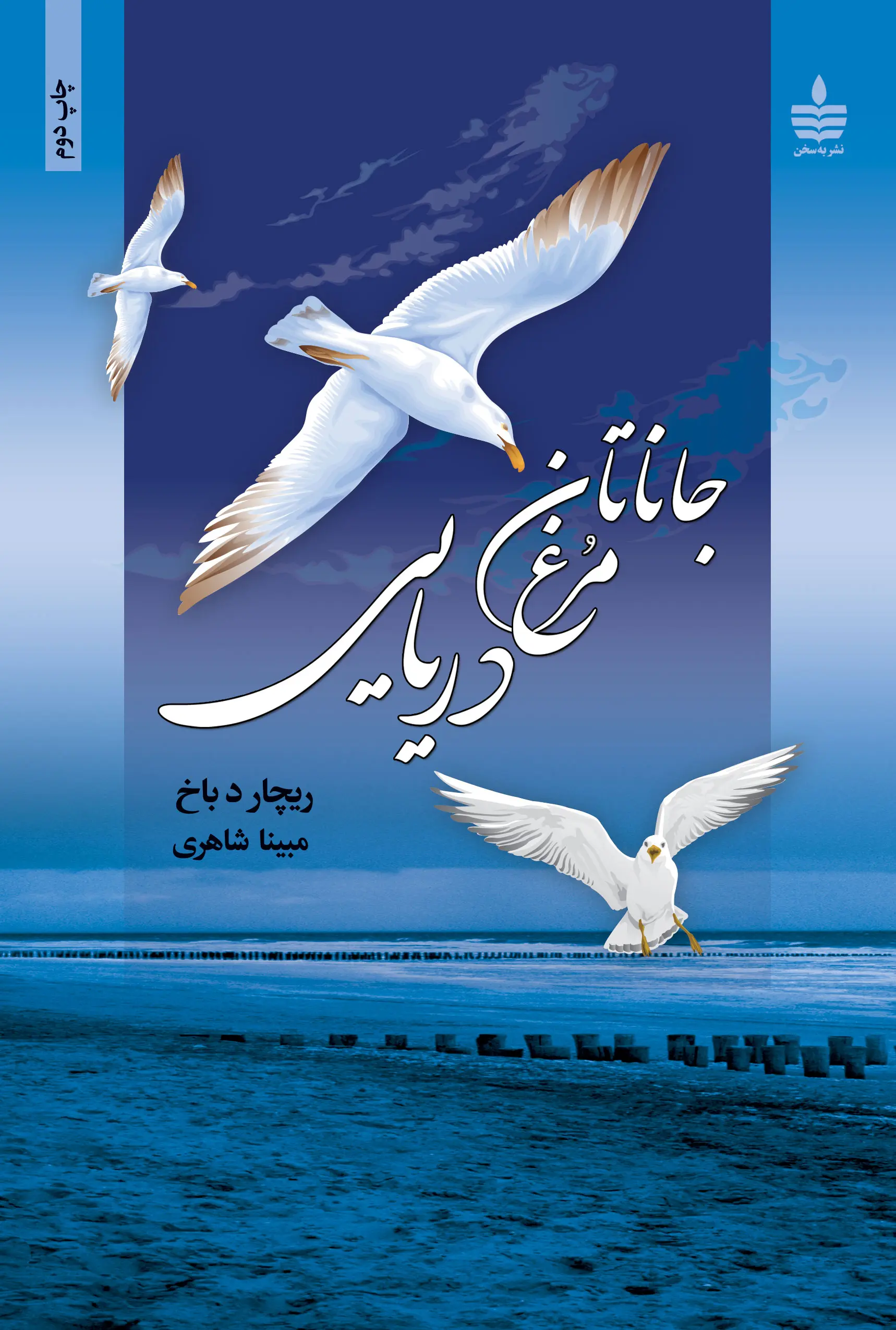 جلد جاناتان مرغ دریایی