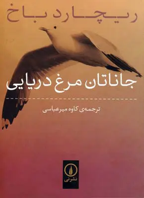 جلد جاناتان مرغ دریایی