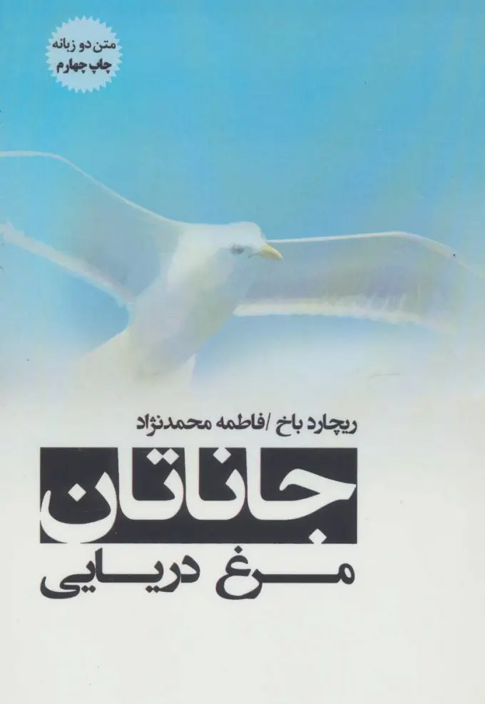 جلد جاناتان مرغ دریایی