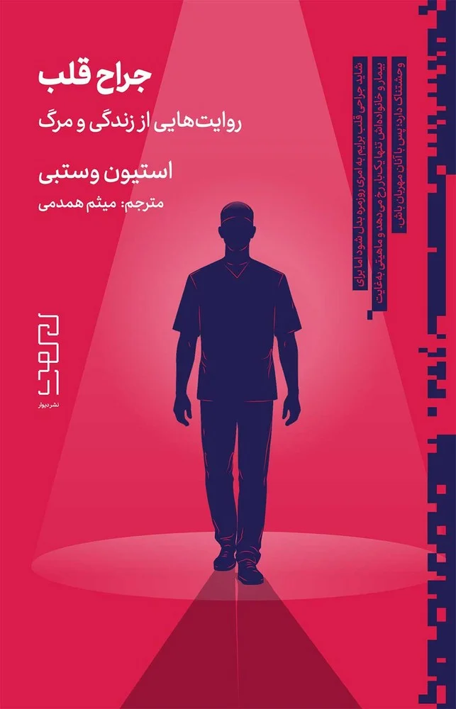 جلد جراح قلب: روایت های یک جراح قلب از مرگ و زندگی بر تخت جراحی
