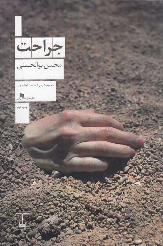 جراحت