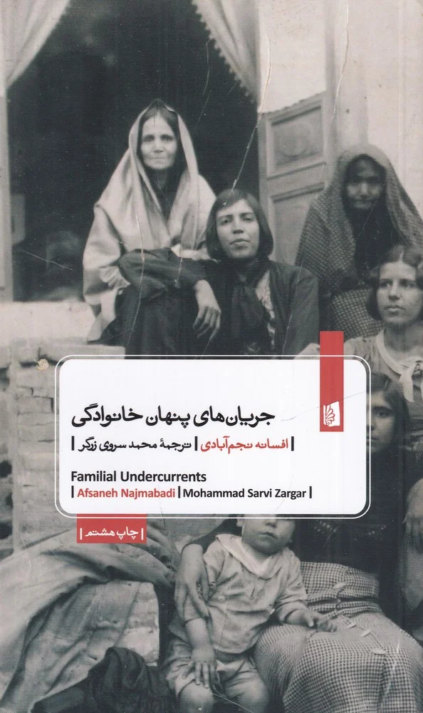 جریان های پنهان خانوادگی