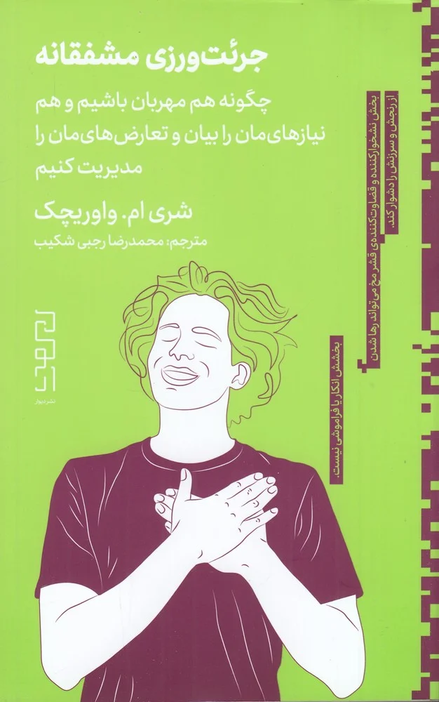 جلد جرئت ورزی مشفقانه: چگونه هم مهربان باشیم و هم نیازهای مان را بیان و تعارض های مان را مدیریت کنیم