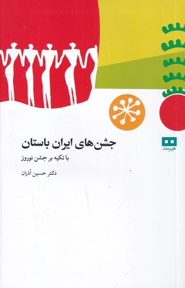 جلد جشن های باستانی ایران