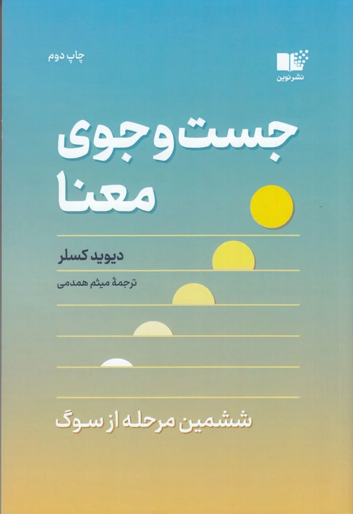 جلد جست و جوی معنا