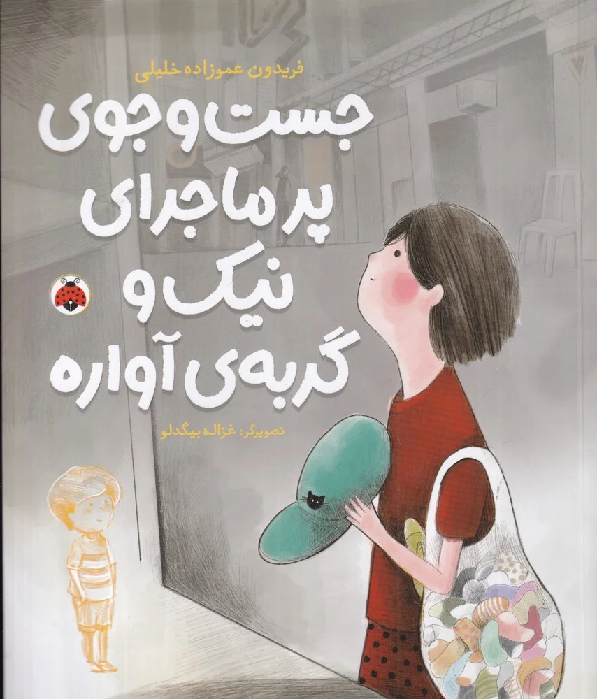 جلد جست و جوی پرماجرای نیک و گربه ی آواره