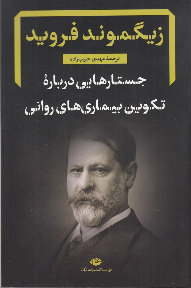 جلد جستارهایی درباره تکوین بیماری های روانی
