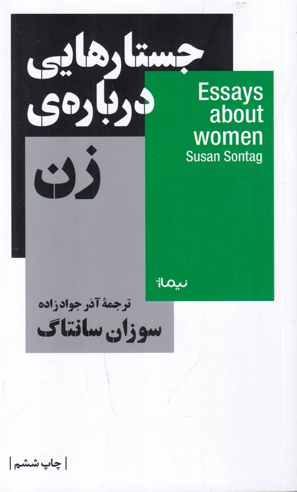 جستارهایی درباره ی زن