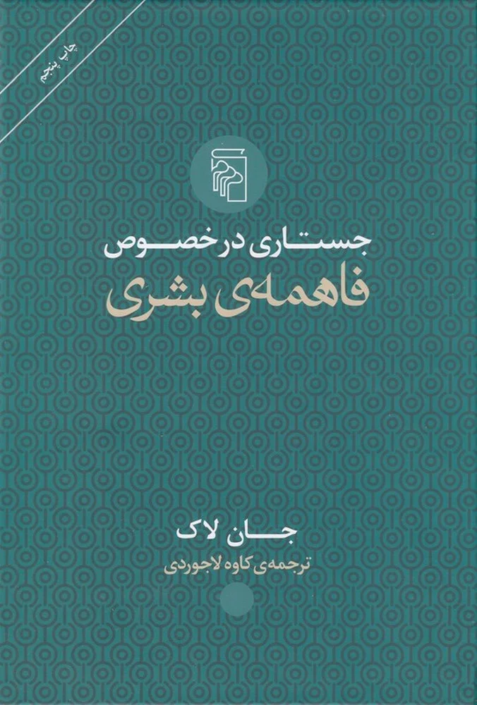 جستاری در خصوص فاهمه بشری
