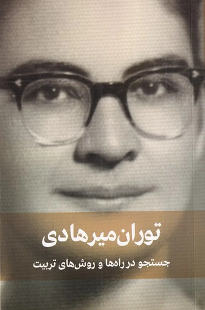 جلد جستجو در راه ها و روش های تربیت